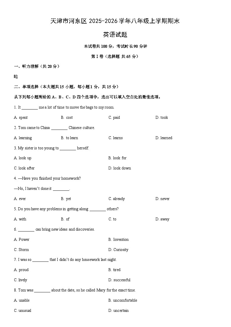 2025-2026学年天津市河东区八年级上学期期末英语试卷 (学生版)第1页