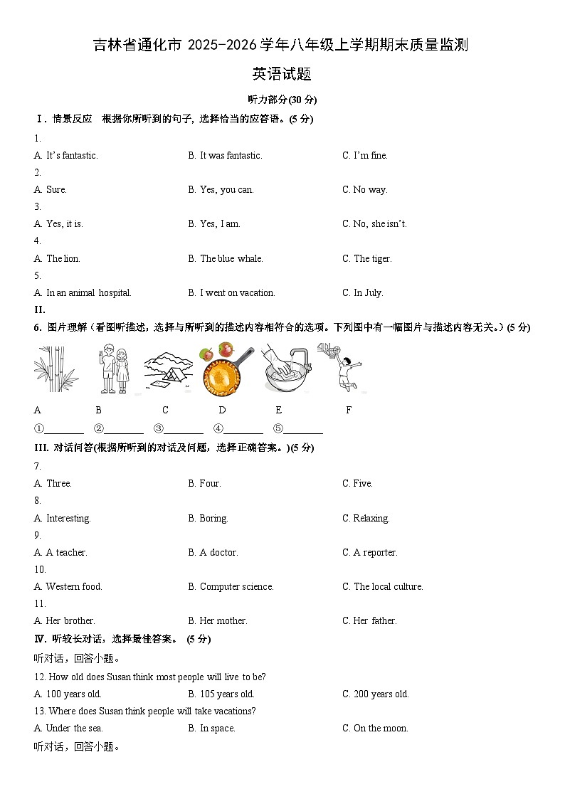 2025-2026学年吉林省通化市八年级上学期期末质量监测英语试卷 (学生版)第1页
