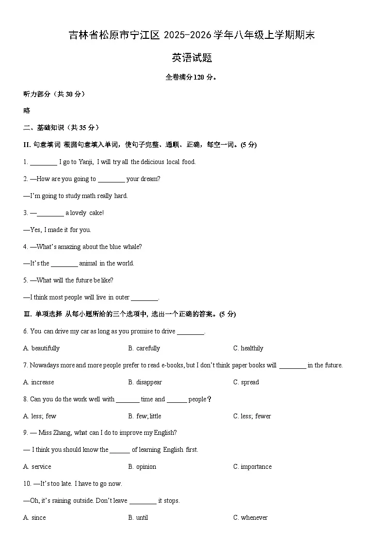 2025-2026学年吉林省松原市宁江区八年级上学期期末英语试卷 (学生版)第1页