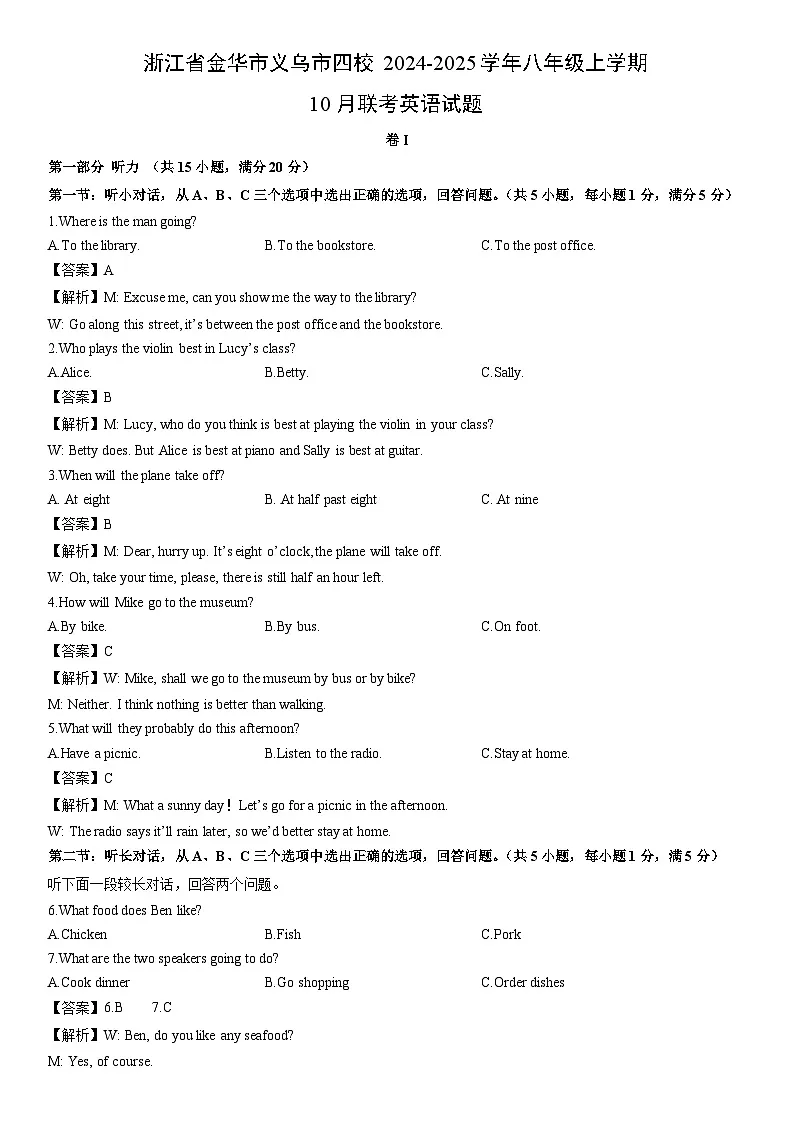 2024-2025学年浙江省金华市义乌市四校八年级上学期10月联考 (解析版)英语试卷第1页