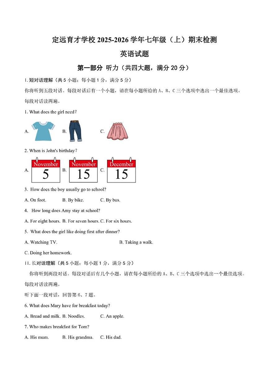 2025-2026学年安徽省定远县育才学校七年级（上）期末检测英语（含答案）试卷第1页