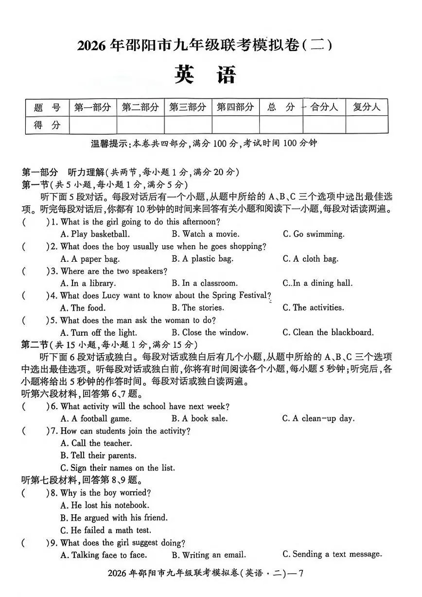 2026年湖南省邵阳市九年级上联考二模英语试题含听力原文（含答案） (1)第1页