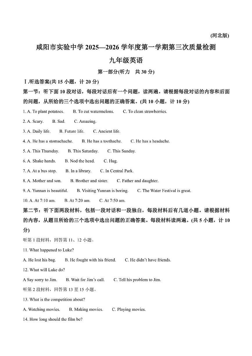 陕西省咸阳市实验中学2026届九年级上学期阶段性检测英语（冀教版）（含答案）试卷第1页