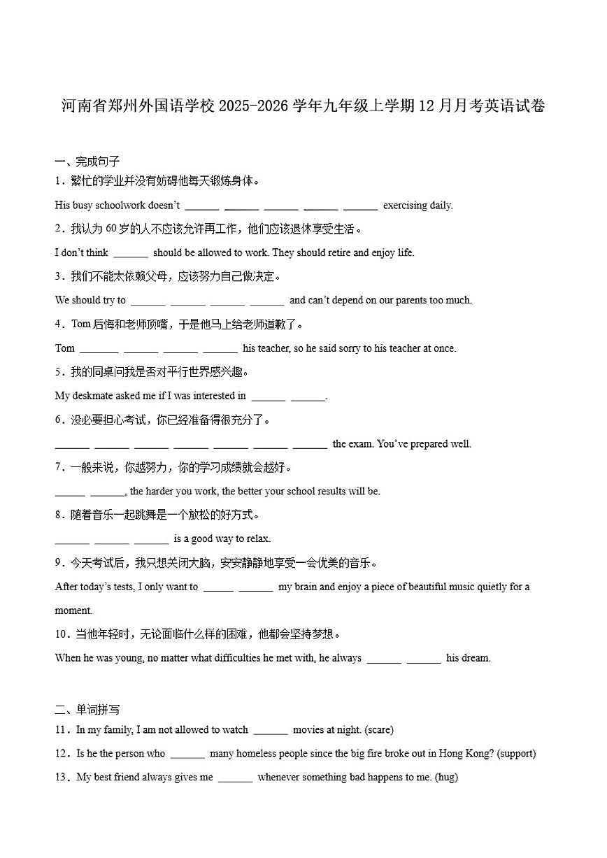 河南省郑州外国语学校2026届九年级上学期12月月考英语（含答案）试卷第1页