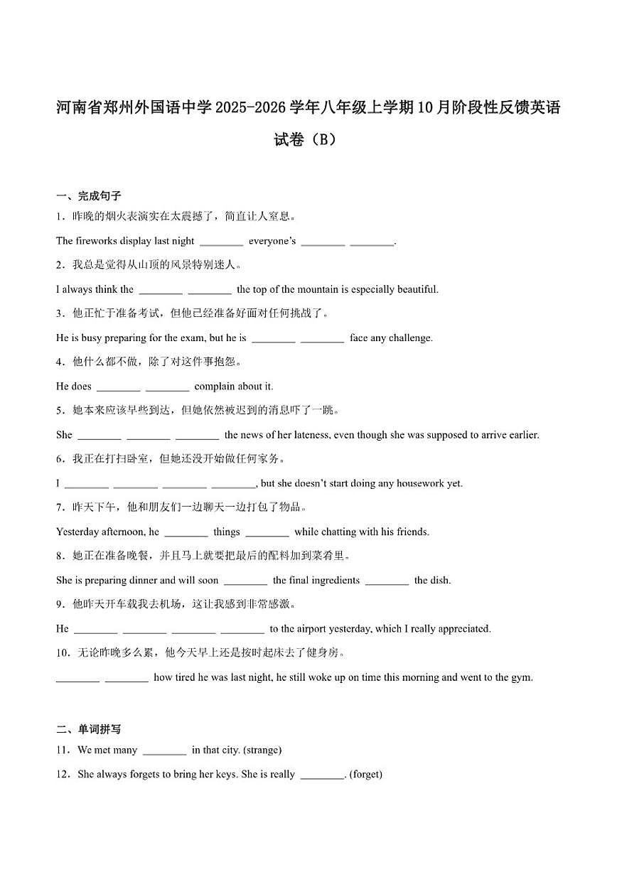 2025-2026学年河南省郑州外国语学校八年级上学期10月月考英语（B）（含答案）试卷第1页
