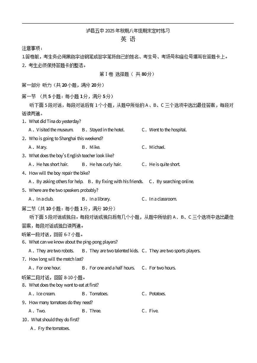 2025-2026学年四川省泸州市泸县第五中学八年级上学期1月期末英语试题（含答案）第1页