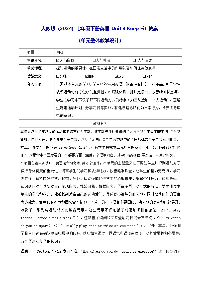 人教版（2024）七年级下册英语 Unit 3 Keep Fit 教案（单元整体教学设计）第1页