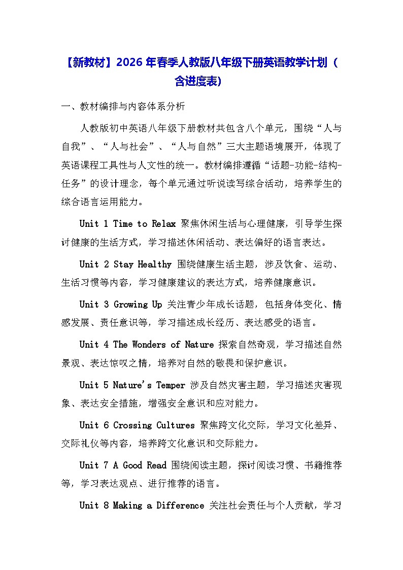 【新教材】2026年春季人教版八年级下册英语教学计划（含进度表）第1页
