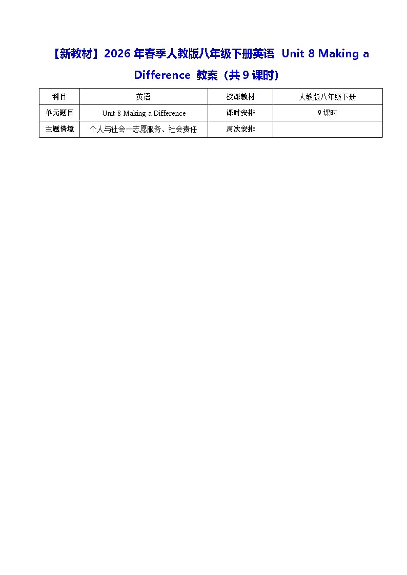 【新教材】2026年春季人教版八年级下册英语 Unit 8 Making a Difference 教案【表格式】（共9课时）第1页