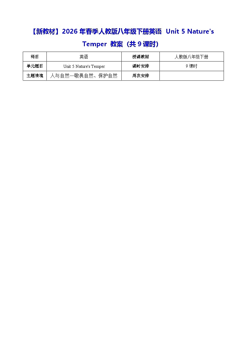 【新教材】2026年春季人教版八年级下册英语 Unit 5 Nature's Temper 教案【表格式】（共9课时）第1页