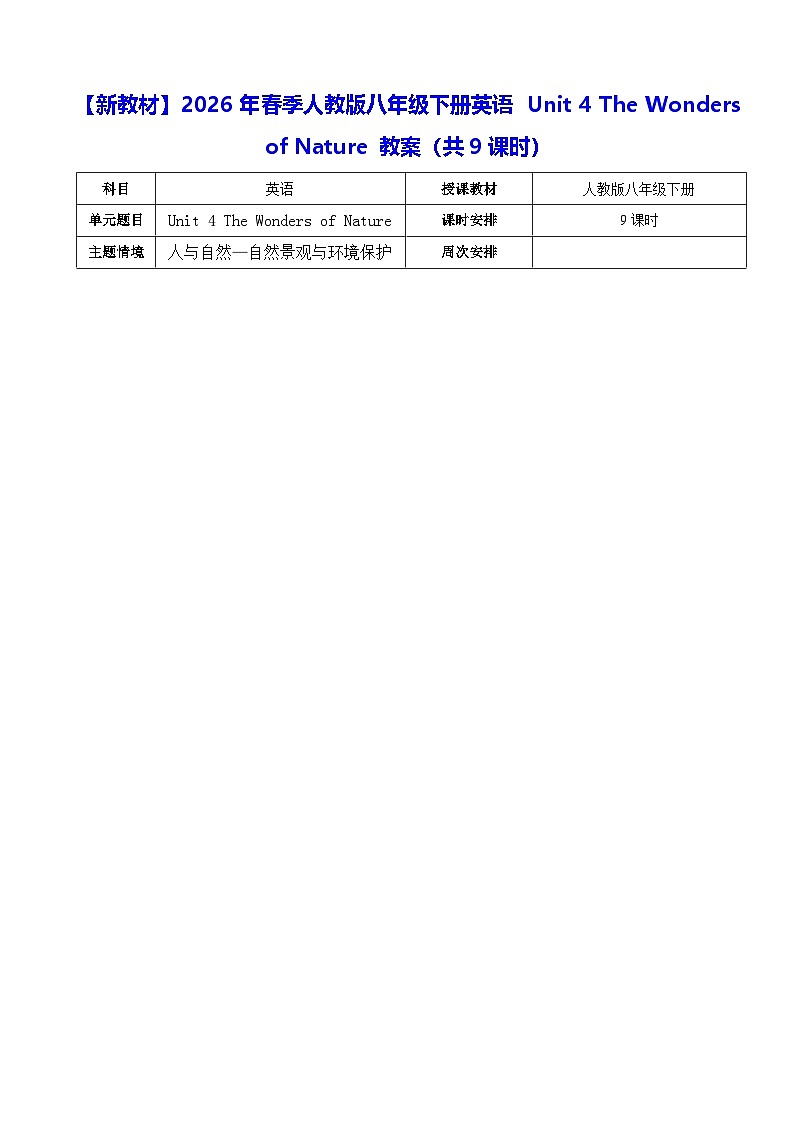 【新教材】2026年春季人教版八年级下册英语 Unit 4 The Wonders of Nature 教案【表格式】（共9课时）第1页