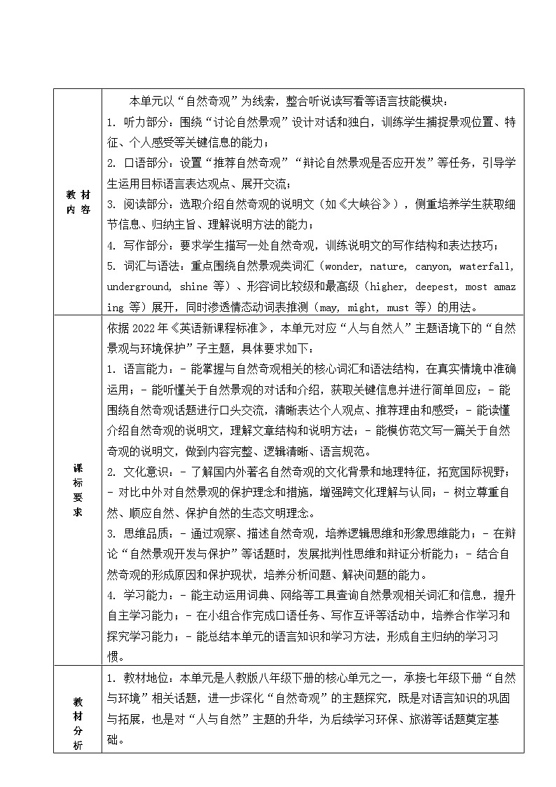 【新教材】2026年春季人教版八年级下册英语 Unit 4 The Wonders of Nature 教案【表格式】（共9课时）第2页