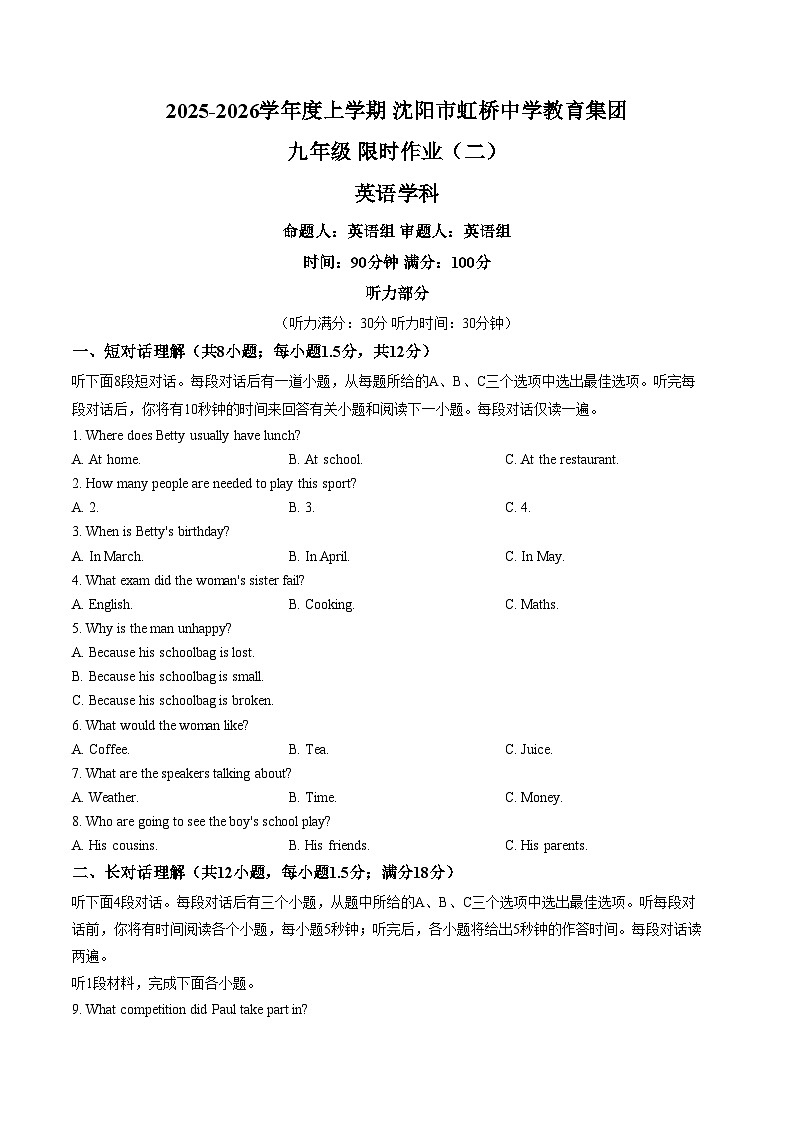 2025_2026学年度上学期辽宁省沈阳市虹桥中学教育集团九年级限时作业(二) 英语学科（PDF版，含答案）第1页