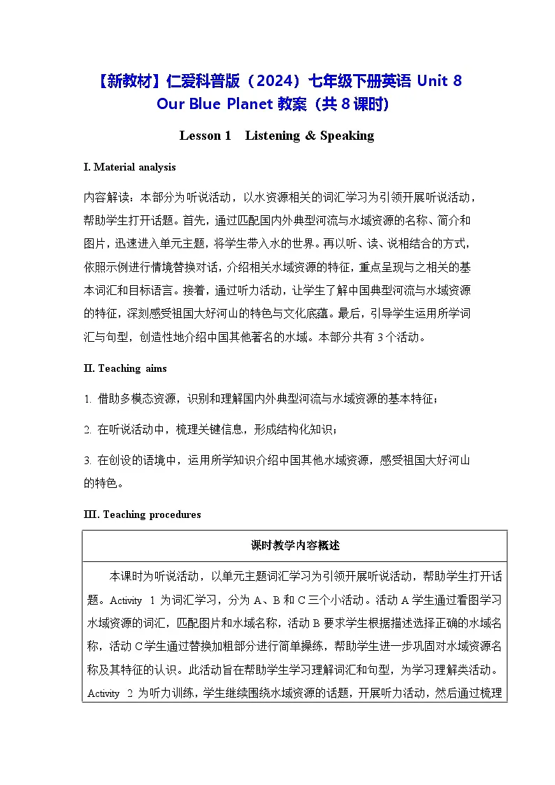 【新教材】仁爱科普版（2024）七年级下册英语Unit 8 Our Blue Planet教案（共8课时）第1页