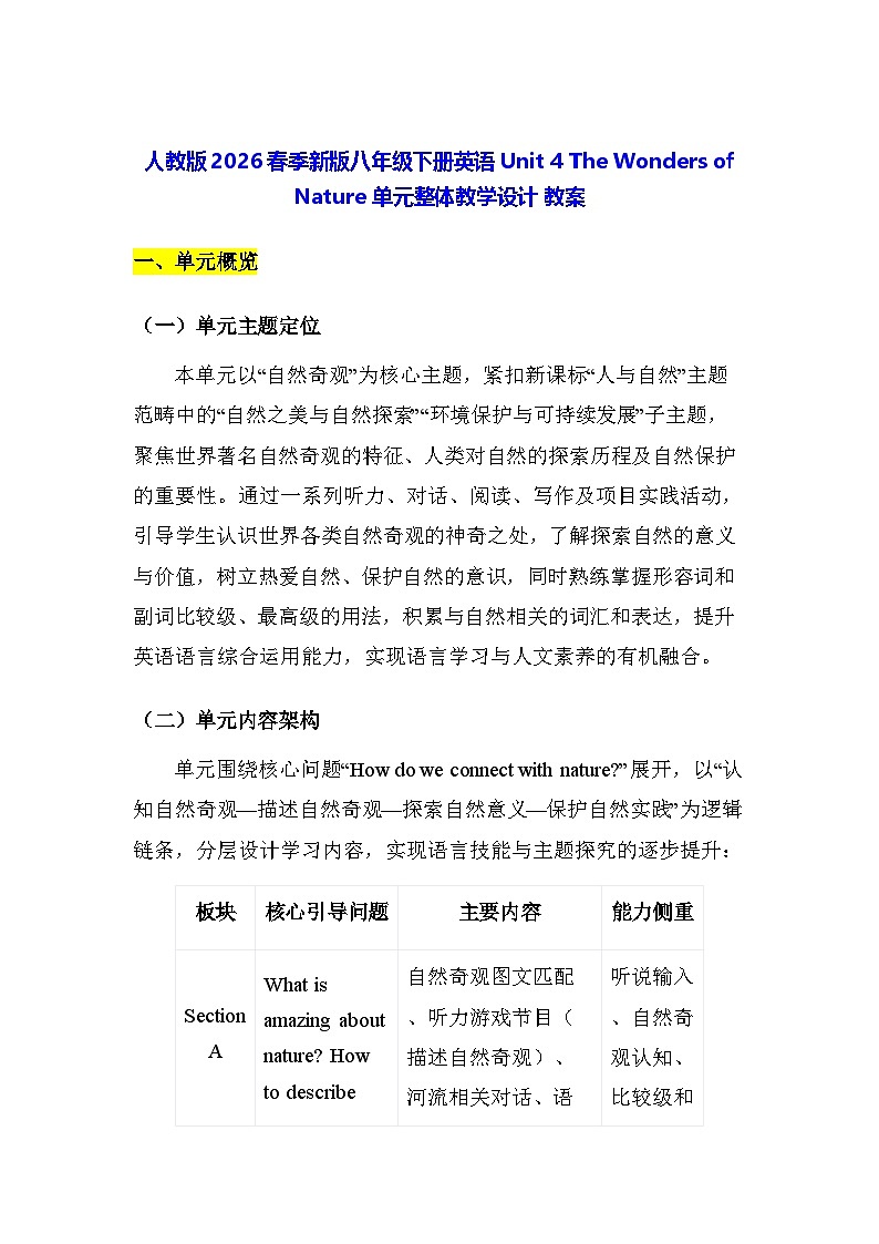 人教版2026春季新版八年级下册英语Unit 4 The Wonders of Nature 单元整体教学设计 教案第1页
