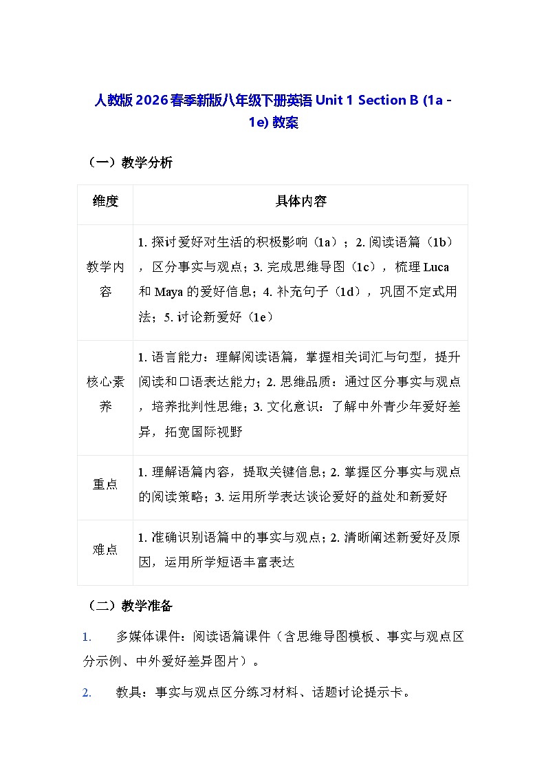 人教版2026春季新版八年级下册英语Unit 1 Section B (1a - 1e) 教案第1页