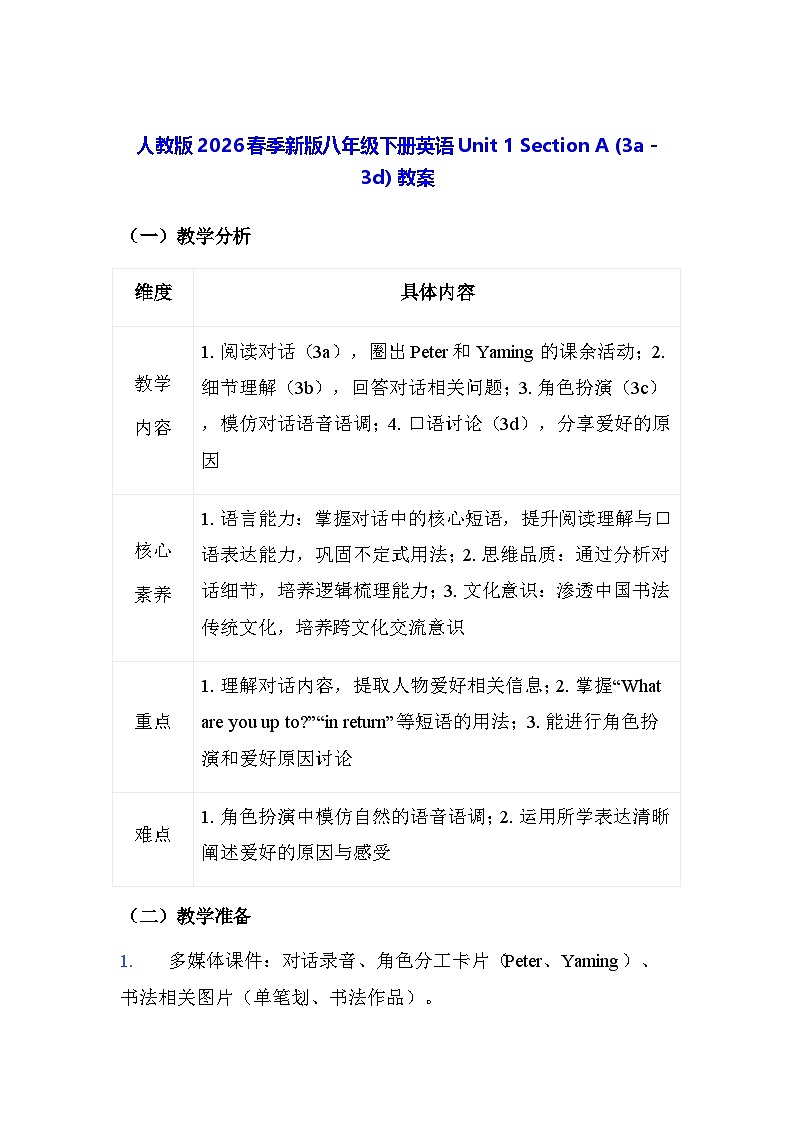 人教版2026春季新版八年级下册英语Unit 1 Section A (3a - 3d) 教案第1页