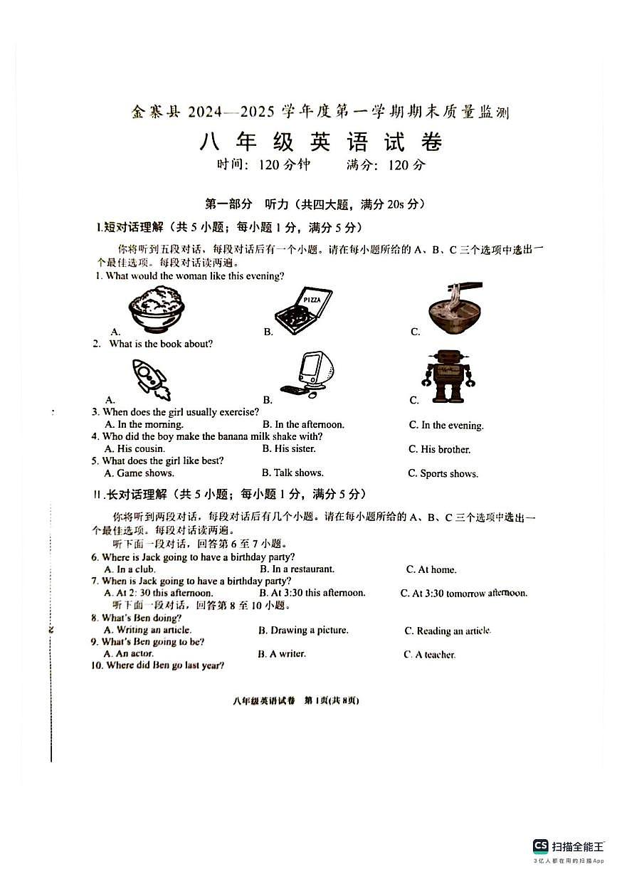 安徽六安市金寨县安徽六安金寨2024-2025学年第一学期八年级英语期末试卷第1页