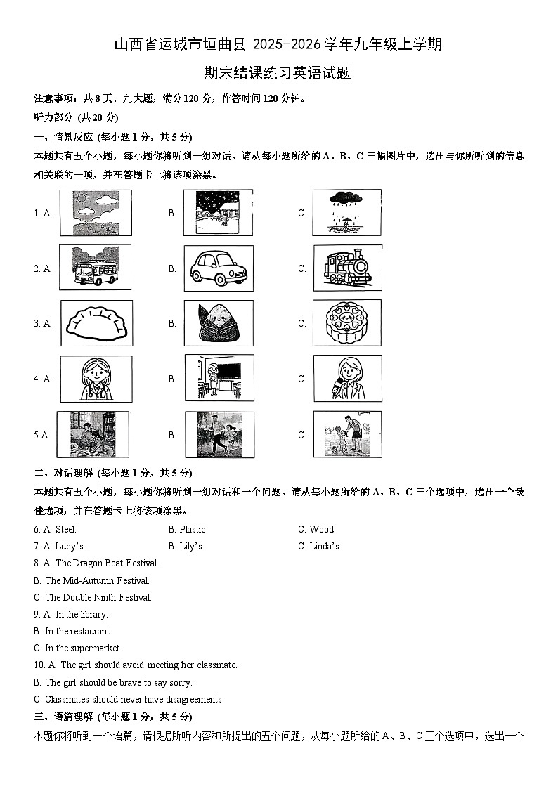 2025-2026学年山西省运城市垣曲县九年级上学期期末结课练习英语试卷（学生版）第1页