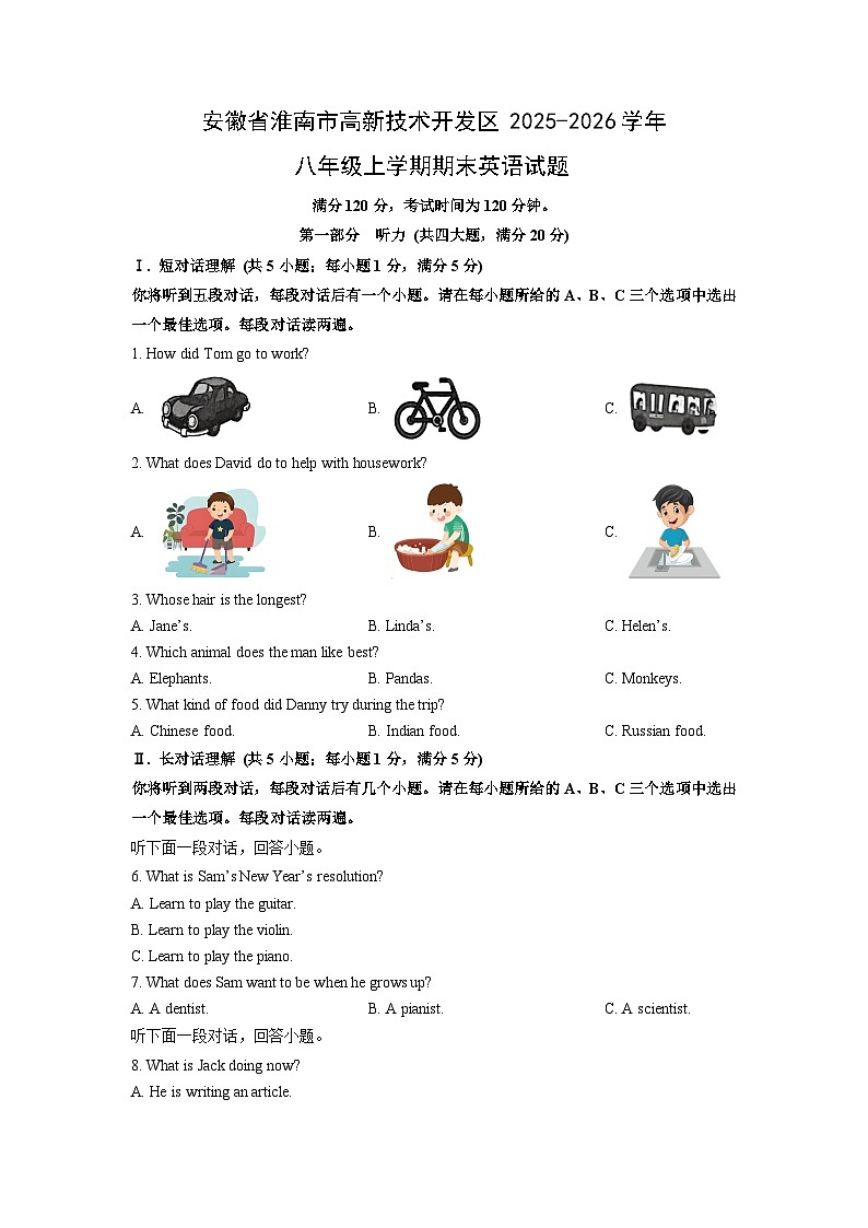 2025-2026学年安徽省淮南市高新技术开发区八年级上学期期末英语试卷 (学生版)第1页