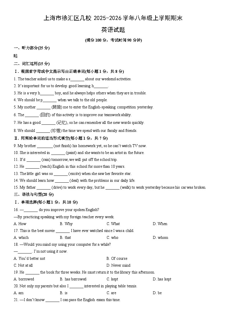 2025-2026学年上海市徐汇区几校八年级上学期期末英语试卷 (学生版)第1页