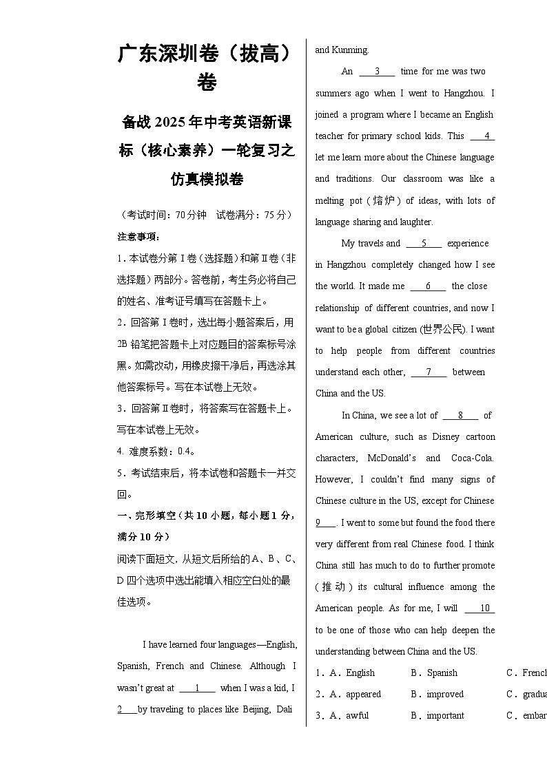 广东深圳卷（拔高）备战2025年中考英语新课标（核心素养）一轮复习之仿真模拟卷（考试版）A3-A4第1页
