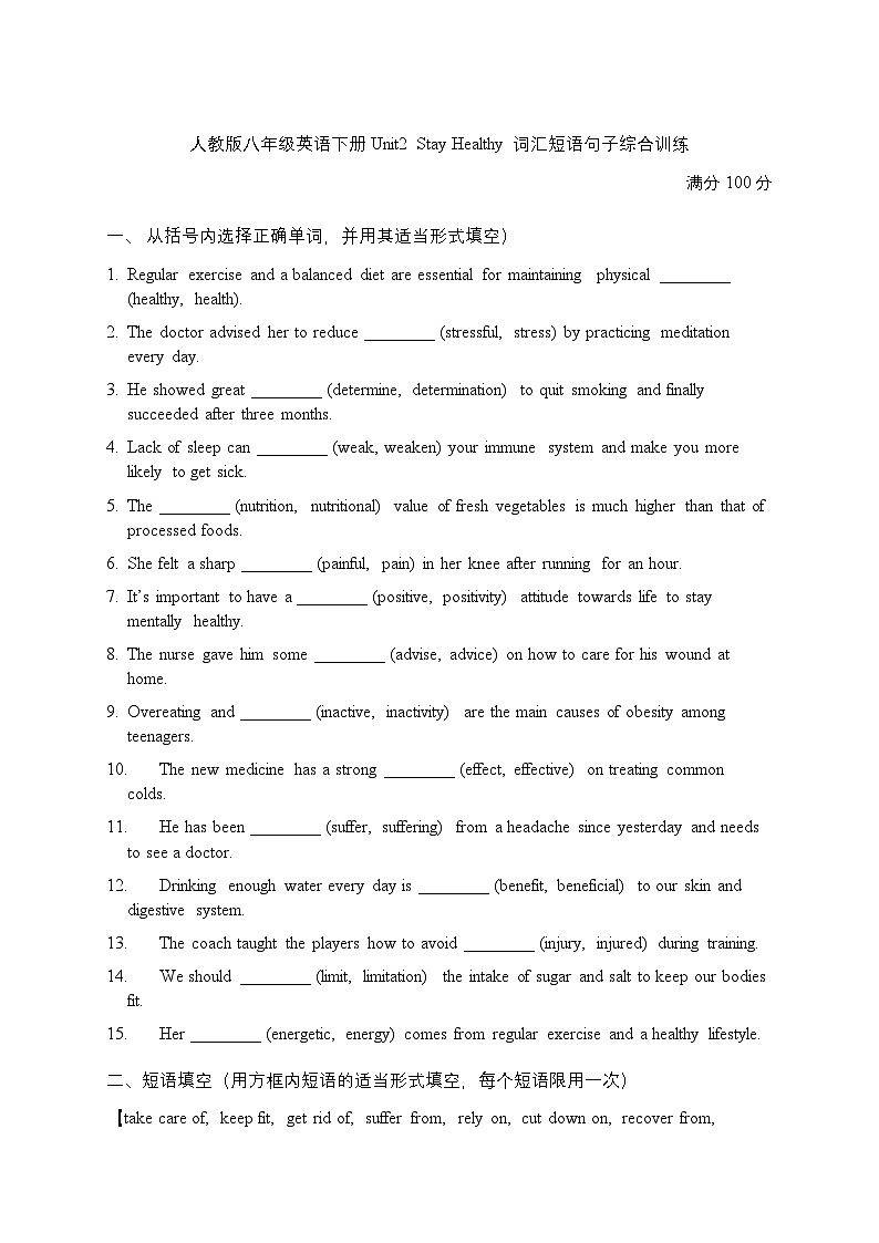 Unit2 Stay Healthy 词汇短语句子综合训练 初中英语人教版（2024）八年级下册第1页
