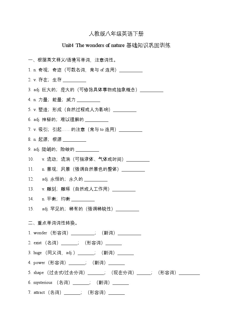 Unit4 The wonders of nature 基础知识巩固训练    初中英语人教版（2024）八年级下册第1页