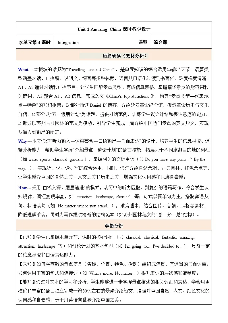 译林版（2024）八年级下册英语Unit 2 Amazing China Integration 表格式教案第1页