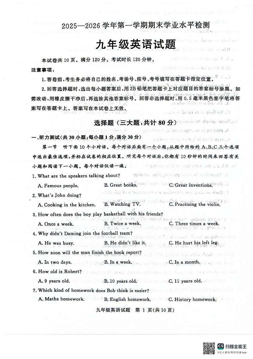 山东省聊城市东昌府区2025-2026学年第一学期期末学业水平检测九年级英语试题第1页
