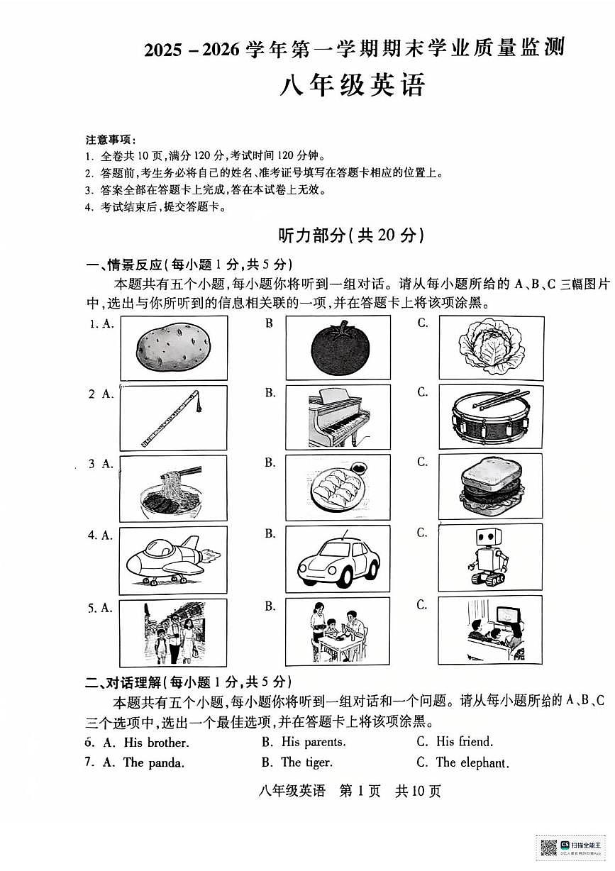 山西省运城市临猗县2025-2026学年第一学期期末学业质量监测 八年级 英语试题第1页