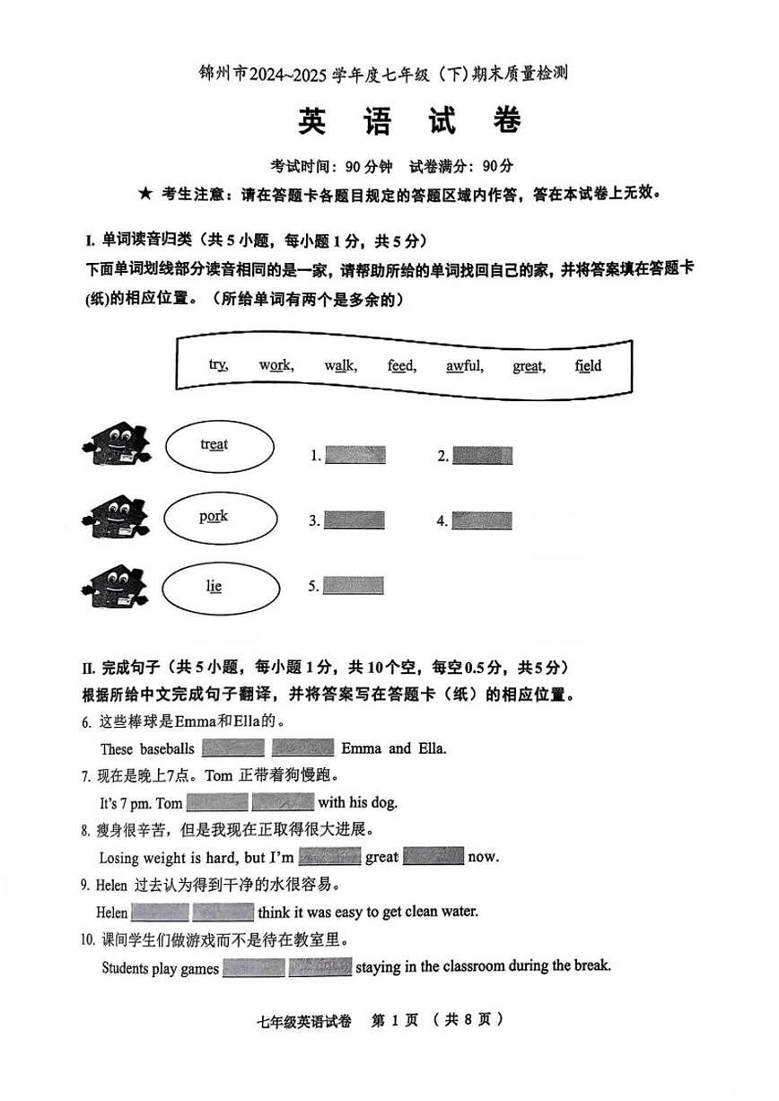 2024-2025学年辽宁省锦州市七下期末英语试卷（含答案）第1页