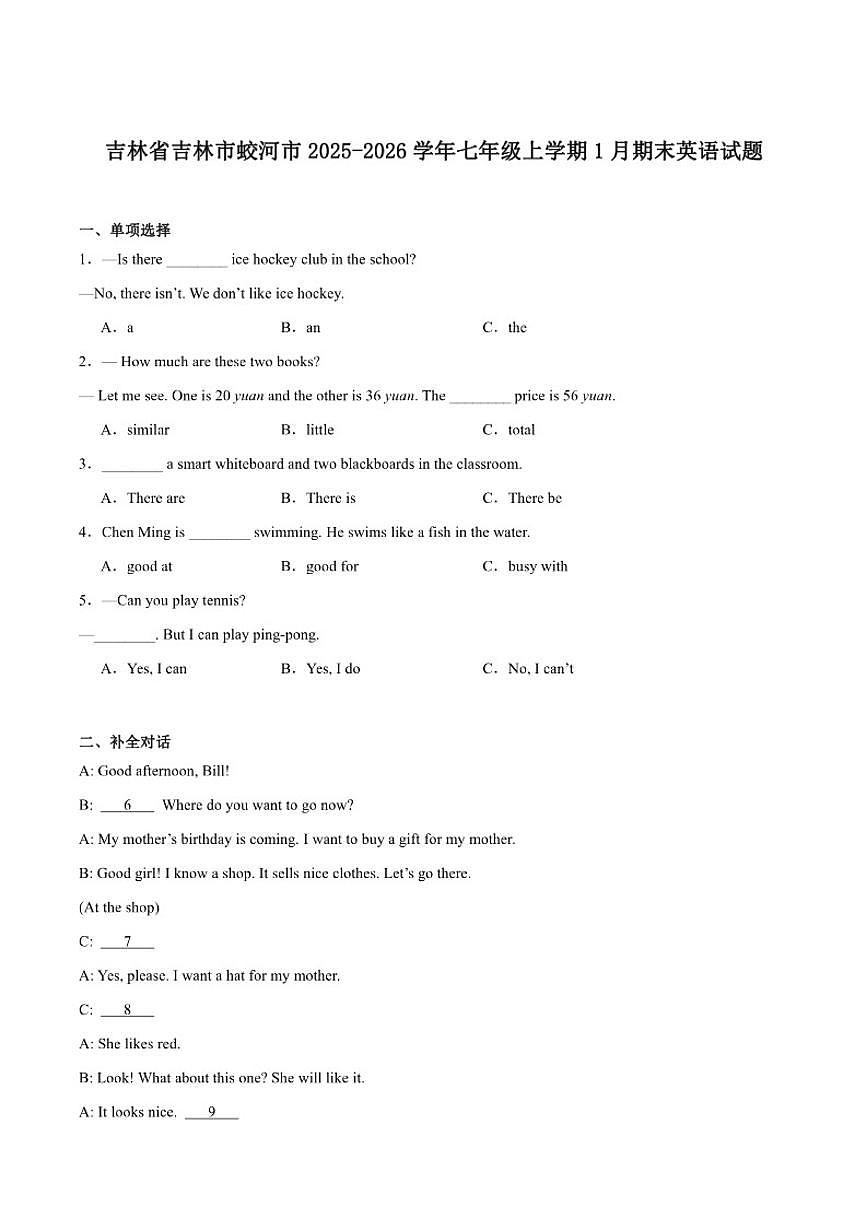 2025-2026学年吉林省吉林市蛟河市七年级上学期1月期末考试英语试卷（含答案）第1页