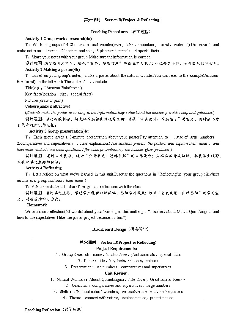 人教版英语八年级下册 Unit 4 The Wonders of Nature Section B(Project & Reflecting)（教案）第1页