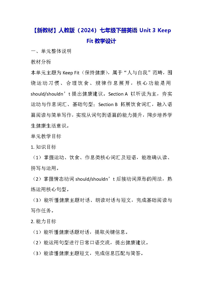 【新教材】人教版（2024）七年级下册英语Unit 3 Keep Fit教学设计第1页