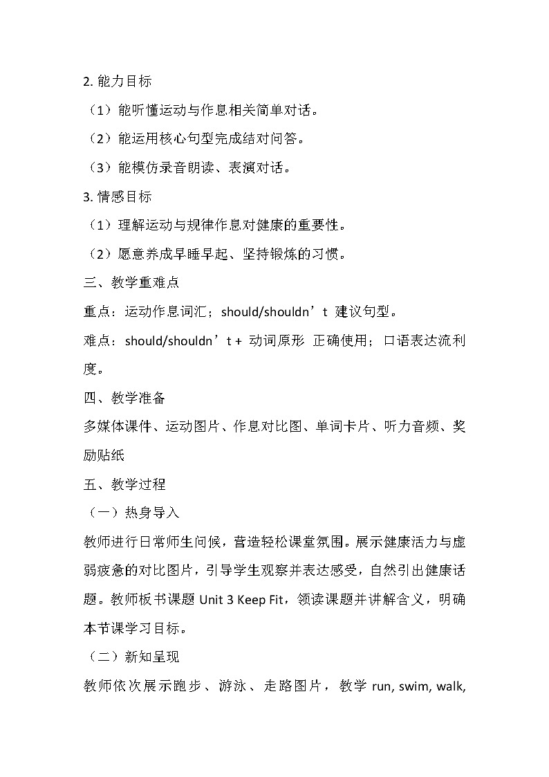 【新教材】人教版（2024）七年级下册英语Unit 3 Keep Fit教学设计第3页
