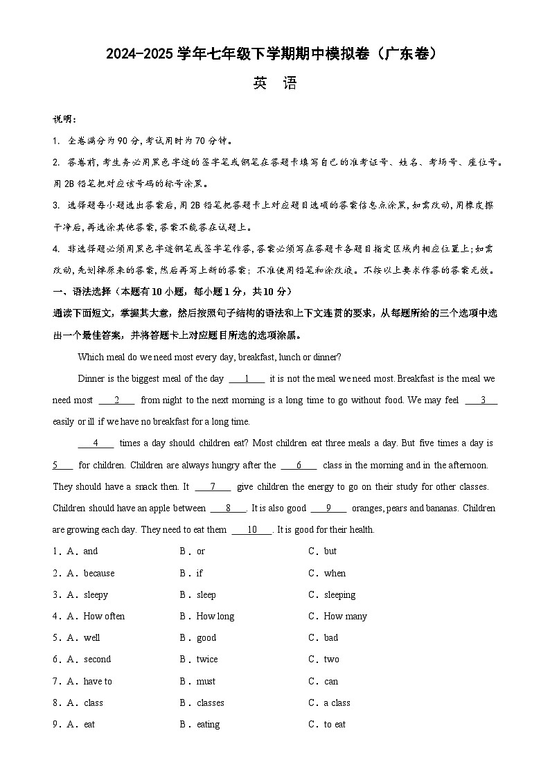 七年级英语下学期期中模拟卷（广东专用）-七下期中 易错难点 满分冲刺（人教版2024）（原卷版）-A4第1页