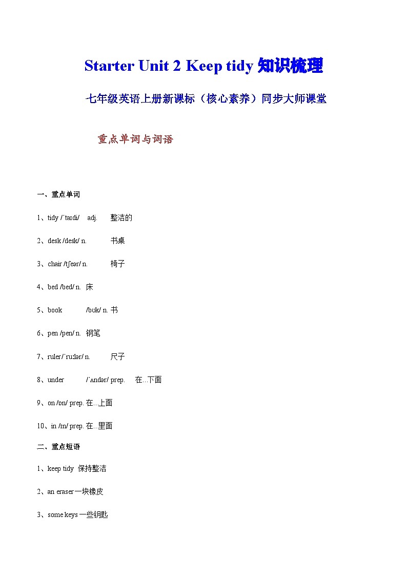 Starter Unit 2 Keep tidy 知识梳理-七年级英语上册新课标（核心素养）同步大师课堂（人教版2024）第1页