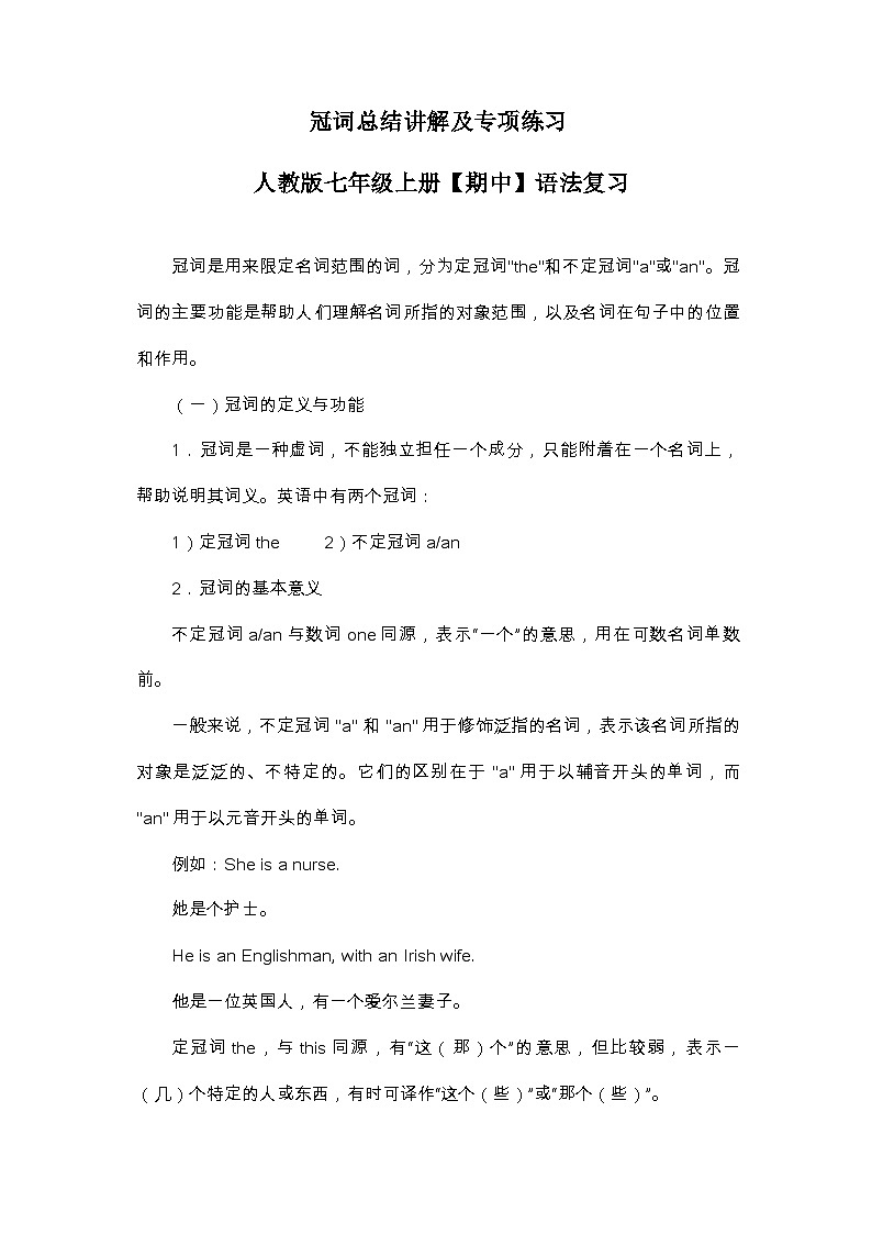 冠词总结讲解及专项练习（含答案）英语人教版七年级上册【期中】语法复习第1页