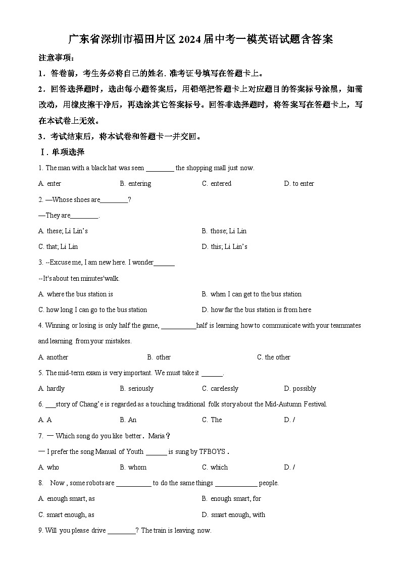 广东省深圳市福田片区2024年中考一模英语试题 （原卷版）-A4第1页