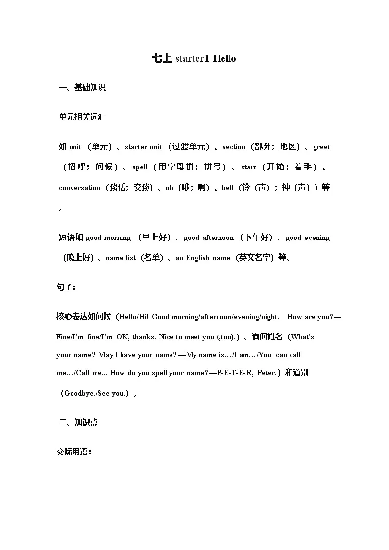 人教版（2024）七年级英语上册Starter Unit1 Hello 知识梳理第1页