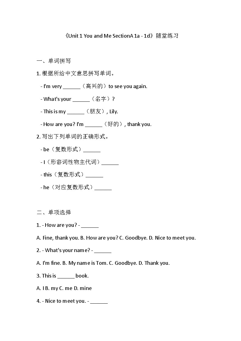 人教版（2024）英语七年级上册Unit 1 You and Me SectionA 1a - 1d 随堂练习 （含答案）第1页