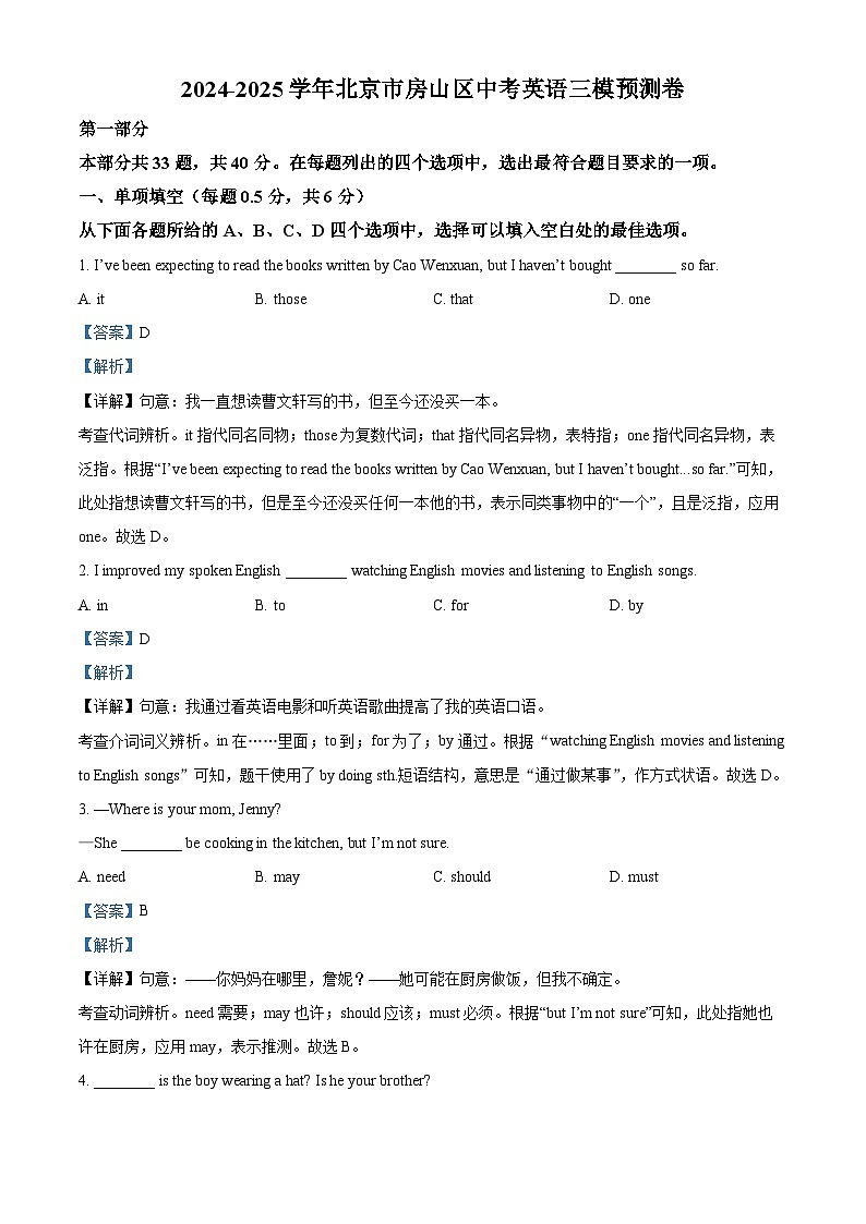 2025年北京市房山区中考三模预测英语试题（解析版）第1页