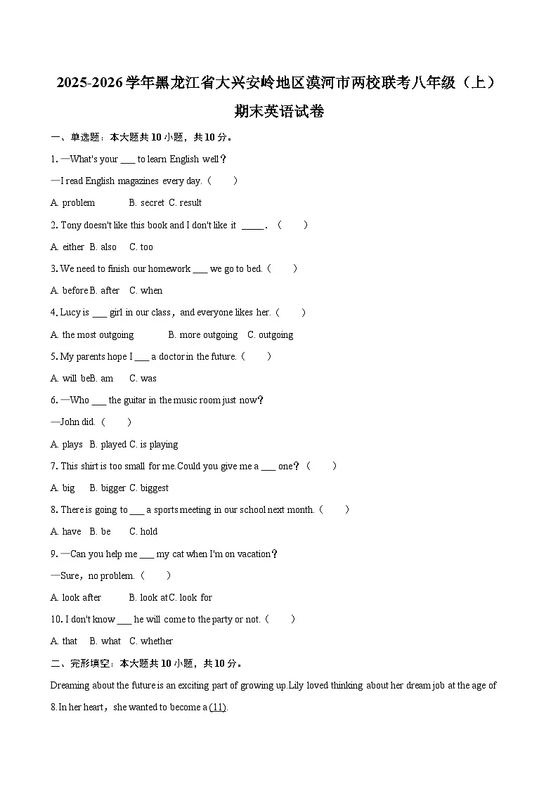 2025-2026学年黑龙江省大兴安岭地区漠河市两校联考八年级（上）期末英语试卷-自定义类型第1页
