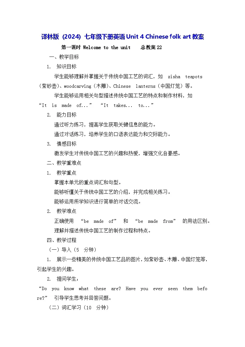 译林版（2024）七年级下册英语Unit 4 Chinese folk art教案第1页