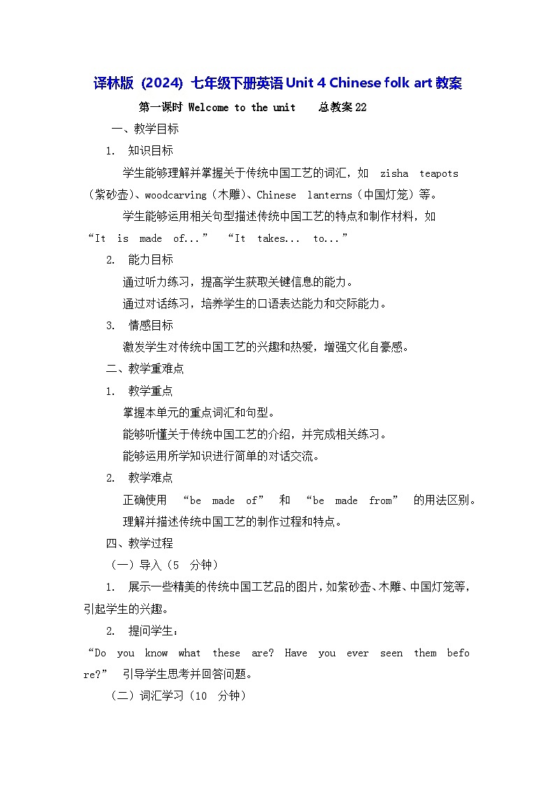 译林版（2024）七年级下册英语Unit 4 Chinese folk art教案第1页