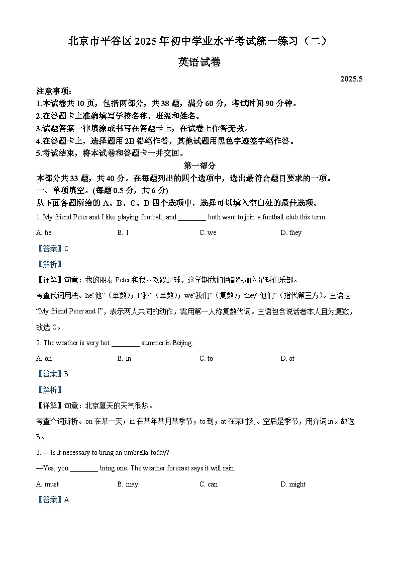 2025年北京市平谷区中考二模英语试题（解析版）第1页