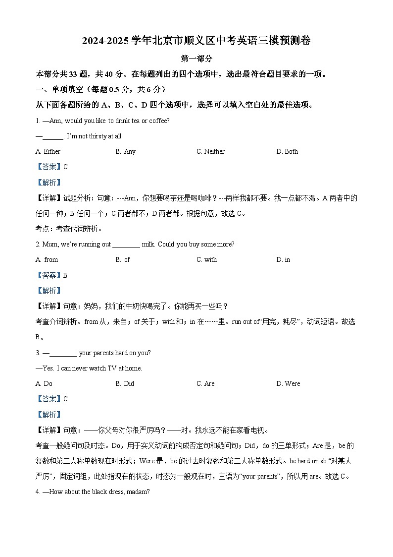 2025年北京市顺义区中考三模预测英语试题（解析版）第1页