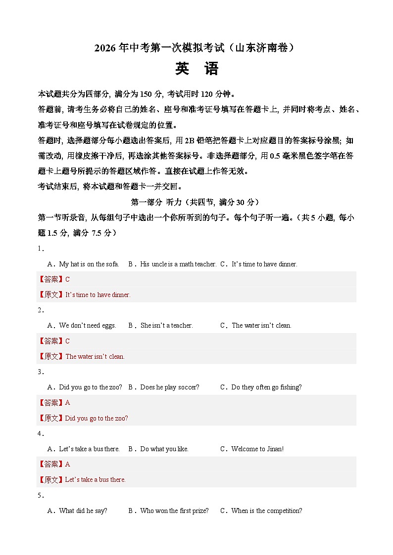 2026年中考第一次模拟考试（济南卷）(解析版)第1页