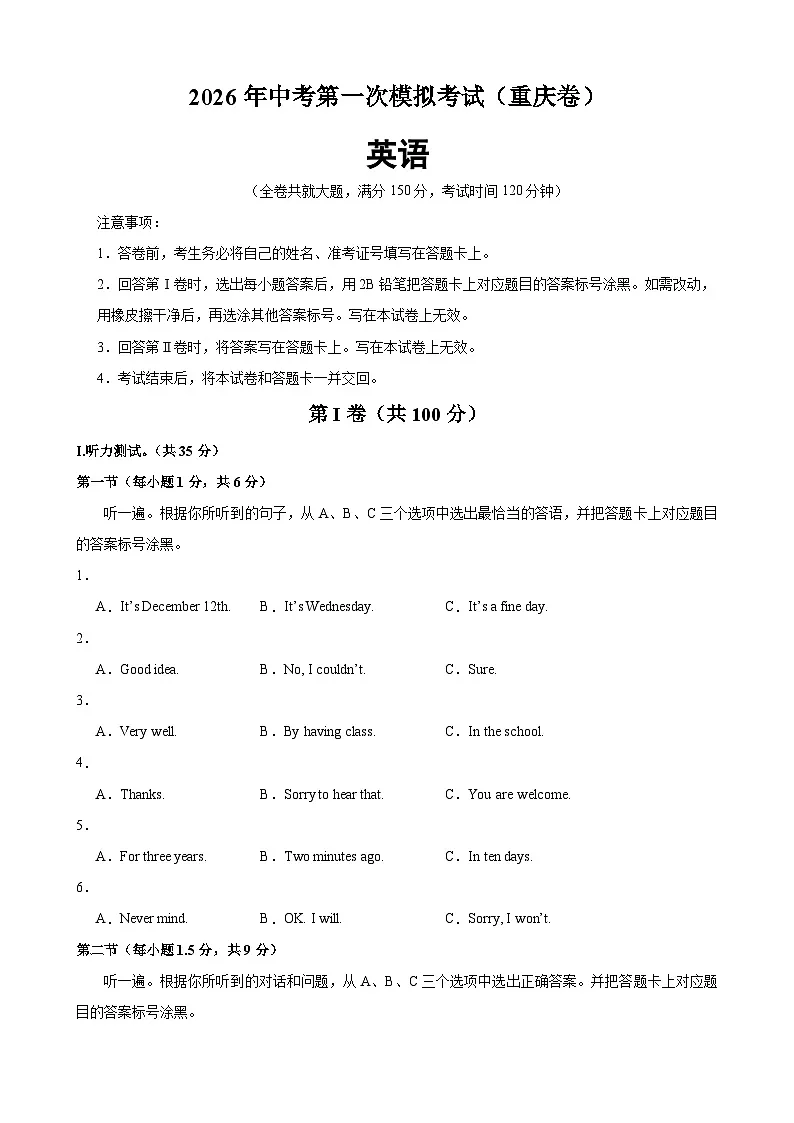 2026年中考第一次模拟考试（重庆卷）(原卷版)第1页